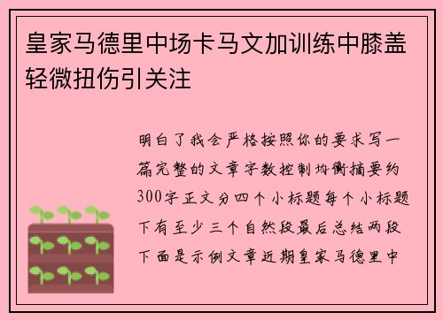 皇家马德里中场卡马文加训练中膝盖轻微扭伤引关注