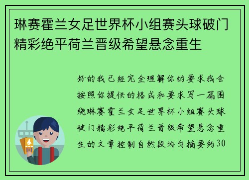 琳赛霍兰女足世界杯小组赛头球破门精彩绝平荷兰晋级希望悬念重生