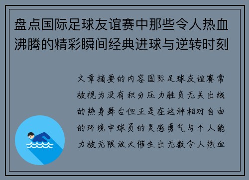 盘点国际足球友谊赛中那些令人热血沸腾的精彩瞬间经典进球与逆转时刻
