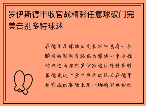 罗伊斯德甲收官战精彩任意球破门完美告别多特球迷