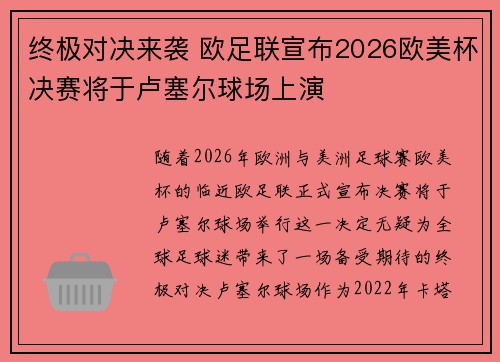 终极对决来袭 欧足联宣布2026欧美杯决赛将于卢塞尔球场上演 终极对决来袭 欧足联宣布2026欧美杯决赛将于卢塞尔球场上演