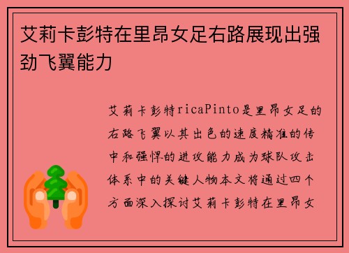 艾莉卡彭特在里昂女足右路展现出强劲飞翼能力