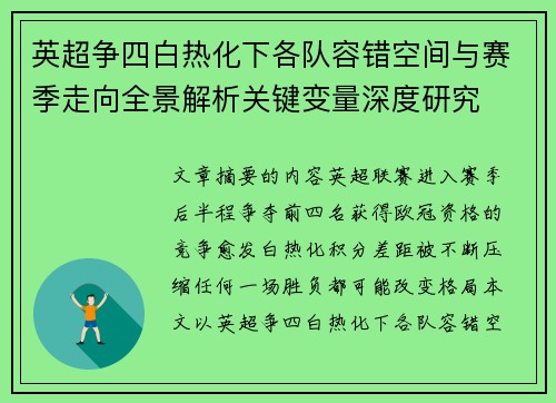 英超争四白热化下各队容错空间与赛季走向全景解析关键变量深度研究