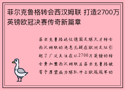 菲尔克鲁格转会西汉姆联 打造2700万英镑欧冠决赛传奇新篇章 菲尔克鲁格转会西汉姆联 打造2700万英镑欧冠决赛传奇新篇章