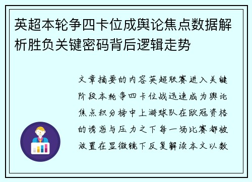 英超本轮争四卡位成舆论焦点数据解析胜负关键密码背后逻辑走势 英超本轮争四卡位成舆论焦点数据解析胜负关键密码背后逻辑走势