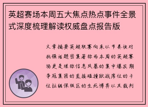 英超赛场本周五大焦点热点事件全景式深度梳理解读权威盘点报告版