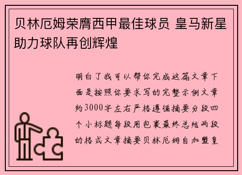 贝林厄姆荣膺西甲最佳球员 皇马新星助力球队再创辉煌