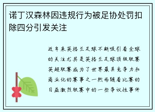 诺丁汉森林因违规行为被足协处罚扣除四分引发关注