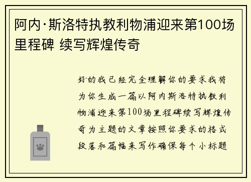 阿内·斯洛特执教利物浦迎来第100场里程碑 续写辉煌传奇
