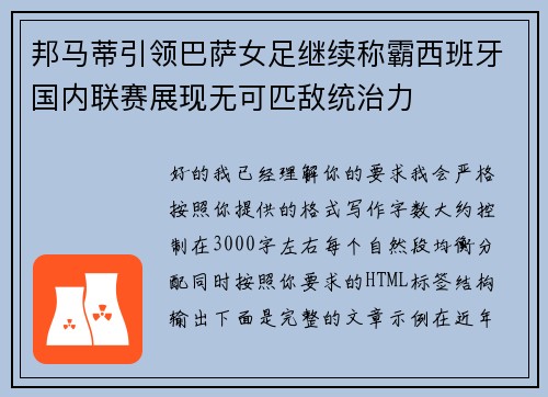 邦马蒂引领巴萨女足继续称霸西班牙国内联赛展现无可匹敌统治力