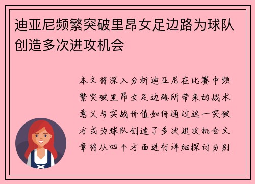 迪亚尼频繁突破里昂女足边路为球队创造多次进攻机会