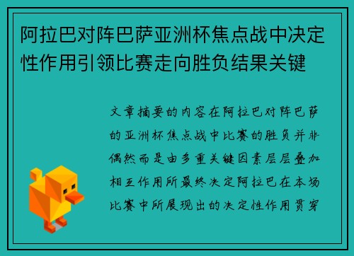 阿拉巴对阵巴萨亚洲杯焦点战中决定性作用引领比赛走向胜负结果关键