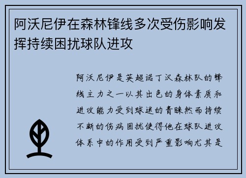 阿沃尼伊在森林锋线多次受伤影响发挥持续困扰球队进攻