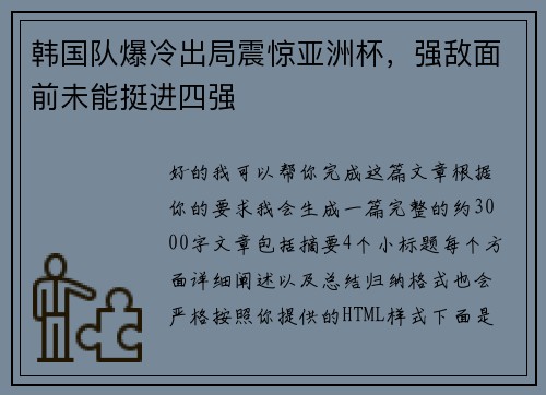 韩国队爆冷出局震惊亚洲杯，强敌面前未能挺进四强