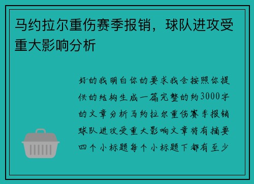 马约拉尔重伤赛季报销，球队进攻受重大影响分析