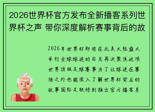 2026世界杯官方发布全新播客系列世界杯之声 带你深度解析赛事背后的故事与传奇