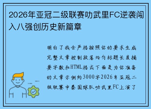2026年亚冠二级联赛叻武里FC逆袭闯入八强创历史新篇章 2026年亚冠二级联赛叻武里FC逆袭闯入八强创历史新篇章