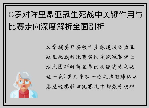 C罗对阵里昂亚冠生死战中关键作用与比赛走向深度解析全面剖析 C罗对阵里昂亚冠生死战中关键作用与比赛走向深度解析全面剖析
