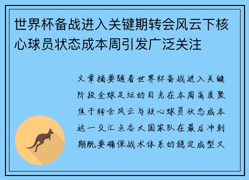 世界杯备战进入关键期转会风云下核心球员状态成本周引发广泛关注 世界杯备战进入关键期转会风云下核心球员状态成本周引发广泛关注