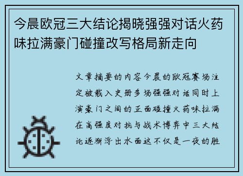 今晨欧冠三大结论揭晓强强对话火药味拉满豪门碰撞改写格局新走向