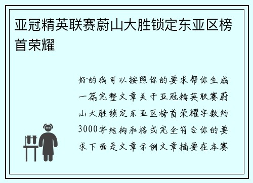 亚冠精英联赛蔚山大胜锁定东亚区榜首荣耀