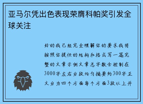 亚马尔凭出色表现荣膺科帕奖引发全球关注