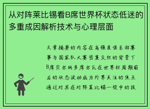 从对阵莱比锡看B席世界杯状态低迷的多重成因解析技术与心理层面