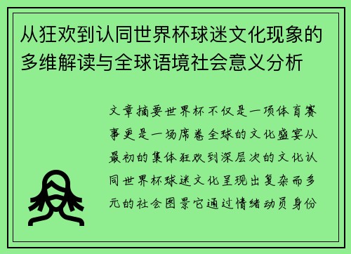 从狂欢到认同世界杯球迷文化现象的多维解读与全球语境社会意义分析