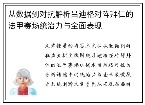 从数据到对抗解析吕迪格对阵拜仁的法甲赛场统治力与全面表现