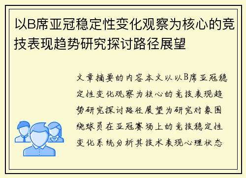 以B席亚冠稳定性变化观察为核心的竞技表现趋势研究探讨路径展望