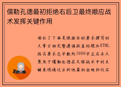 儒勒孔德最初拒绝右后卫最终顺应战术发挥关键作用
