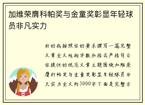 加维荣膺科帕奖与金童奖彰显年轻球员非凡实力