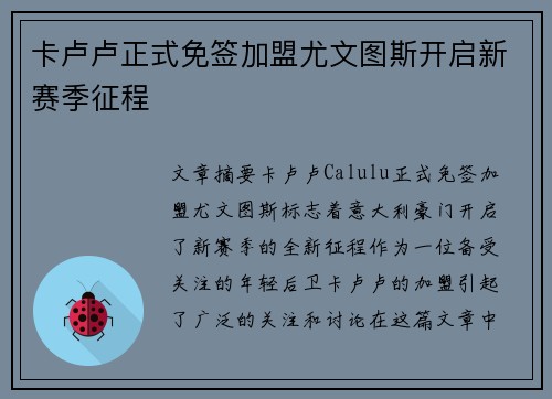 卡卢卢正式免签加盟尤文图斯开启新赛季征程