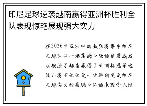 印尼足球逆袭越南赢得亚洲杯胜利全队表现惊艳展现强大实力