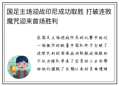 国足主场迎战印尼成功取胜 打破连败魔咒迎来首场胜利