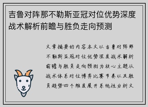 吉鲁对阵那不勒斯亚冠对位优势深度战术解析前瞻与胜负走向预测