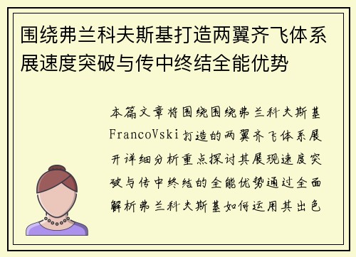 围绕弗兰科夫斯基打造两翼齐飞体系展速度突破与传中终结全能优势