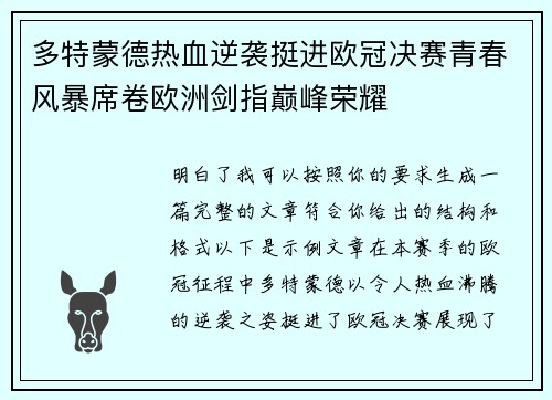 多特蒙德热血逆袭挺进欧冠决赛青春风暴席卷欧洲剑指巅峰荣耀