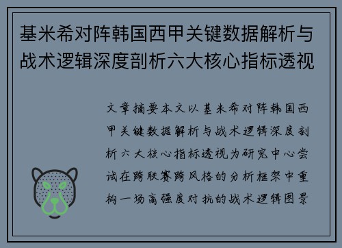 基米希对阵韩国西甲关键数据解析与战术逻辑深度剖析六大核心指标透视 基米希对阵韩国西甲关键数据解析与战术逻辑深度剖析六大核心指标透视
