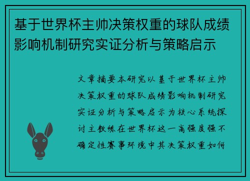 基于世界杯主帅决策权重的球队成绩影响机制研究实证分析与策略启示