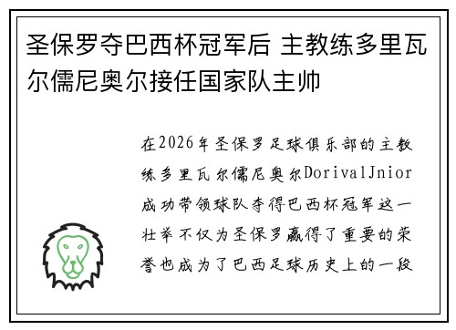 圣保罗夺巴西杯冠军后 主教练多里瓦尔儒尼奥尔接任国家队主帅