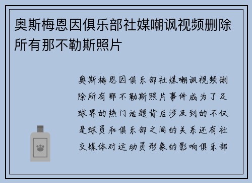 奥斯梅恩因俱乐部社媒嘲讽视频删除所有那不勒斯照片