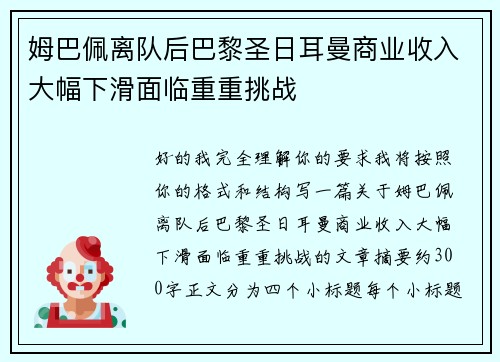 姆巴佩离队后巴黎圣日耳曼商业收入大幅下滑面临重重挑战