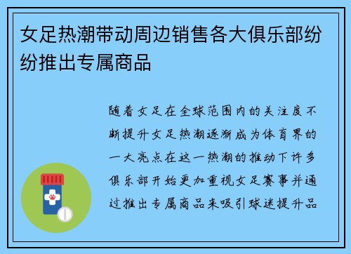 女足热潮带动周边销售各大俱乐部纷纷推出专属商品