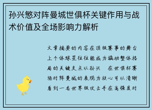 孙兴慜对阵曼城世俱杯关键作用与战术价值及全场影响力解析 孙兴慜对阵曼城世俱杯关键作用与战术价值及全场影响力解析