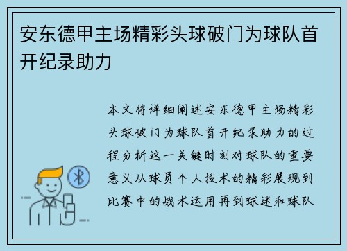 安东德甲主场精彩头球破门为球队首开纪录助力