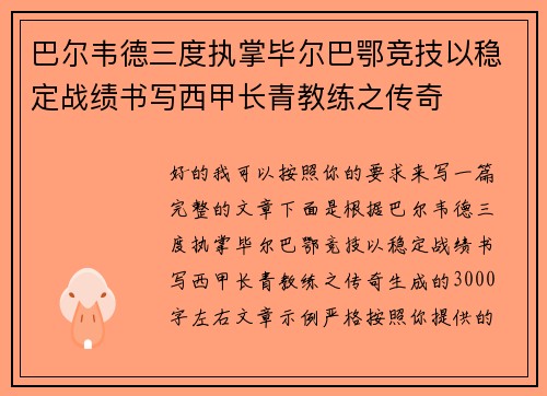 巴尔韦德三度执掌毕尔巴鄂竞技以稳定战绩书写西甲长青教练之传奇