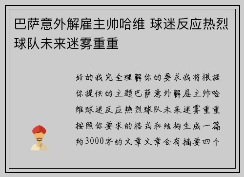 巴萨意外解雇主帅哈维 球迷反应热烈球队未来迷雾重重