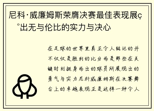 尼科·威廉姆斯荣膺决赛最佳表现展现出无与伦比的实力与决心
