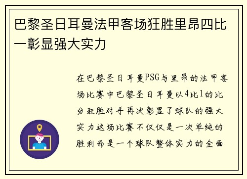 巴黎圣日耳曼法甲客场狂胜里昂四比一彰显强大实力 巴黎圣日耳曼法甲客场狂胜里昂四比一彰显强大实力